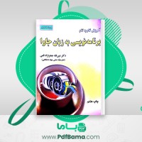 دانلود کتاب آموزش گام به گام برنامه نویسی به زبان جاوا عین الله جعفرنژاد قمی (PDF📁) 602 صفحه