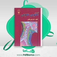 دانلود کتاب آناتومی عمومی دکتر علی والیانی (PDF📁) 261 صفحه