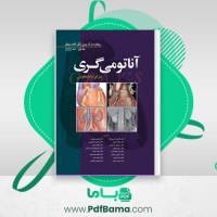 دانلود کتاب آناتومی گری برای دانشجویان جلد اول تنه ریچارد درک (PDF📁) 565 صفحه