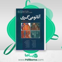 دانلود کتاب آناتومی گری برای دانشجویان جلد سوم سر و گردن ریچارد درک (PDF📁) 321 صفحه