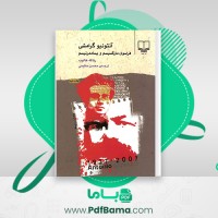 دانلود کتاب آنتونیو گرامشی فراسوی مارکسیسم و پسامدرنیسم محسن حکیمی (PDF📁) 338 صفحه