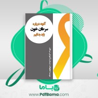 دانلود کتاب آنچه بايد درباره سرطان خون (لوسمی) بدانيد (PDF📁) 36 صفحه