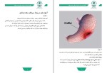 برای بزرگنمایی کلیک کنید دانلود کتاب آنچه باید درباره سرطان معده بدانیم (PDF📁) 30 صفحه-1