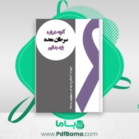 دانلود کتاب آنچه باید درباره سرطان معده بدانیم (PDF📁) 30 صفحه