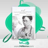 دانلود کتاب آنژین صدری مرتضی مدنی نژاد (PDF📁) 33 صفحه