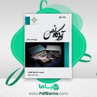 دانلود کتاب آوردگاه نص جلد اول حمید ساجدی (PDF📁) 101 صفحه