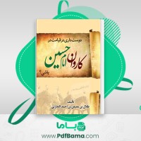 دانلود کتاب آیا در روز قیامت دوست دارید در گروه امام حسین باشید؟ مجموعه موحدین (PDF📁) 413 صفحه