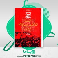 دانلود کتاب آینده انقلاب اسلامی مرتضی مطهری (PDF📁) 333 صفحه