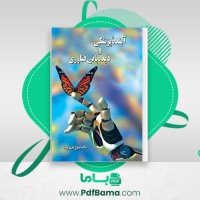 دانلود کتاب آینده پزشکی و دیده بانی فناوری دکتر ایرج نبی پور (PDF📁) 282 صفحه