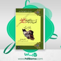 دانلود کتاب آیین دادرسی مدنی در نظم تطبیق علی فلاح (PDF📁) 420 صفحه