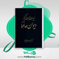 دانلود کتاب ابیات بحث انگیز دیوان حافظ دکتر ابراهیم قیصری (PDF📁) 917 صفحه