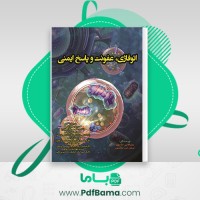دانلود کتاب اتوفاژی، عفونت و پاسخ ایمنی سروش طاهرخانی (PDF📁) 395 صفحه