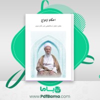 دانلود کتاب احکام ازدواج مطابق فتوای آیت الله مکارم شیرازی محمد موسوی (PDF📁) 109 صفحه