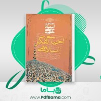 دانلود کتاب احیای تفکر اسلامی مرتضی مطهری (PDF📁) 106 صفحه