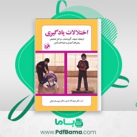 دانلود کتاب اختلالات یادگیری عزت الله نادری (PDF📁) 149 صفحه