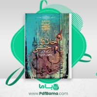 دانلود کتاب اخلاق جنسی در اسلام و جهان غرب مرتضی مطهری (PDF📁) 105 صفحه