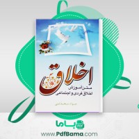 دانلود کتاب اخلاق جواد محدثی (PDF📁) 270 صفحه