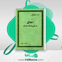 دانلود کتاب اخلاق در چین و هند باستان ب. کیوان (PDF📁) 72 صفحه