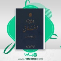 دانلود کتاب اخلاق دکتر محسن جهانگیری (PDF📁) 198 صفحه