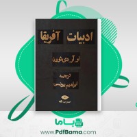 دانلود کتاب ادبیات آفریقا ابراهیم یونسی (PDF📁) 818 صفحه