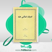 دانلود کتاب ادبیات اسلامی هند یعقوب آژند (PDF📁) 126 صفحه