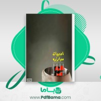 دانلود کتاب ادبیات مبارزه محمدرضا زادهوش (PDF📁) 77 صفحه