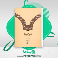 دانلود کتاب ادبیات نوین ترکیه یعقوب آژند (PDF📁) 319 صفحه
