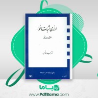 دانلود کتاب ادله اثبات دعوا حقوق ماهوی و شکلی عبدالله شمس (PDF📁) 111 صفحه