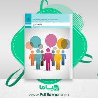 دانلود کتاب ارتباط موثر محمد کفاشان (PDF📁) 212 صفحه