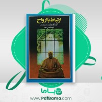 دانلود کتاب ارتباط با ارواح آلان کاردک (PDF📁) 354 صفحه