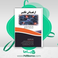 دانلود کتاب ارتعاش فکر مهندس سیامک وطنی (PDF📁) 120 صفحه