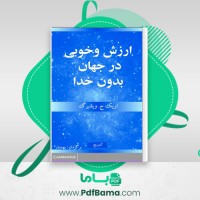 دانلود کتاب ارزش و خوبی در جهان بدون خدا ویلنبرگ (PDF📁) 293 صفحه