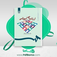 دانلود کتاب ارزشیابی آموزشی دکتر عباس بازرگان (PDF📁) 182 صفحه