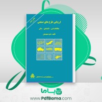 دانلود کتاب ارزیابی طرح های صنعتی (PDF📁) 333 صفحه
