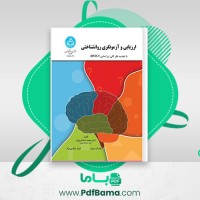 دانلود کتاب ارزیابی و آزمونگری روانشناختی خدایاری فرد (PDF📁) 234 صفحه