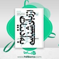 دانلود کتاب از زبانشناسی به ادبیات جلد دوم کورش صفوی (PDF📁) 225 صفحه