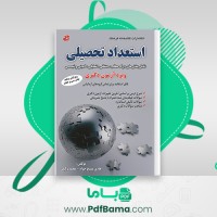 دانلود کتاب استعداد تحصیلی هادی مسیح خواه (PDF📁) 338 صفحه