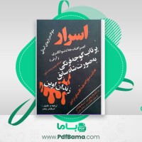 دانلود کتاب اسرار ساواک اسکندر دلدم (PDF📁) 141 صفحه