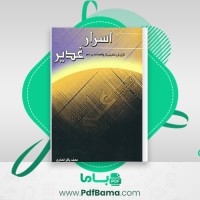 دانلود کتاب اسرار غدیر محمدباقر انصاری (PDF📁) 387 صفحه