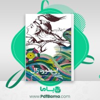 دانلود کتاب اسطوره زال محمد مختاری (PDF📁) 288 صفحه