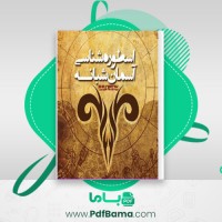 دانلود کتاب اسطوره شناسی آسمان شبانه شروین وکیلی (PDF📁) 994 صفحه