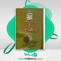 دانلود کتاب اسلام و نیازهای زمان جلد اول مرتضی مطهری (PDF📁) 268 صفحه
