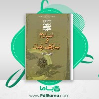 دانلود کتاب اسلام و نیاز های زمان جلد دوم مرتضی مطهری (PDF📁) 182 صفحه