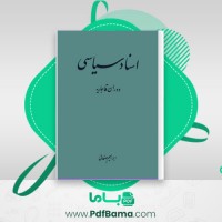 دانلود کتاب اسناد سیاسی دوران قاجاریه ابراهیم صفائی (PDF📁) 444 صفحه