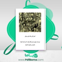 دانلود کتاب اصول جنگ های چریکی آریا فروهر (PDF📁) 62 صفحه