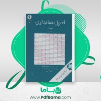 دانلود کتاب اصول حسابداری جلد اول مصطفی علی مدد (PDF📁) 400 صفحه