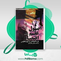 دانلود کتاب اصول علم اقتصاد جلد اول مرتضی محمد خان (PDF📁) 818 صفحه