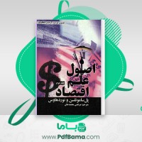 دانلود کتاب اصول علم اقتصاد جلد دوم مرتضی محمد خان (PDF📁) 755 صفحه