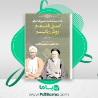 دانلود کتاب اصول فلسفه و روش رئالیسم جلد اول مرتضی مطهری (PDF📁) 222 صفحه