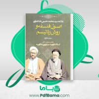 دانلود کتاب اصول فلسفه و روش رئالیسم جلد دوم مرتضی مطهری (PDF📁) 233 صفحه